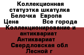 Коллекционная статуэтка-шкатулка “Белочка“(Европа). › Цена ­ 3 500 - Все города Коллекционирование и антиквариат » Антиквариат   . Свердловская обл.,Лесной г.